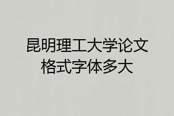 昆明理工大学论文格式字体多大