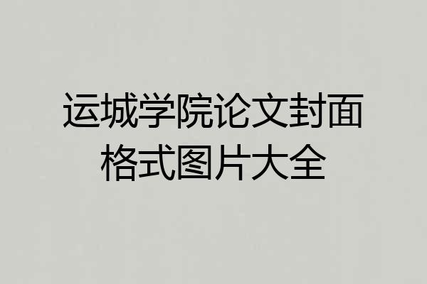 运城学院论文封面格式图片大全