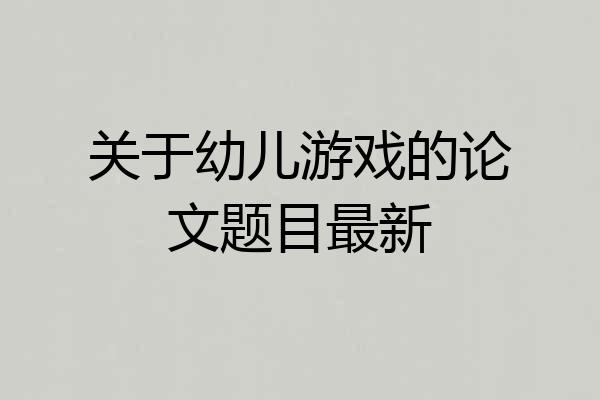 关于幼儿游戏的论文题目最新
