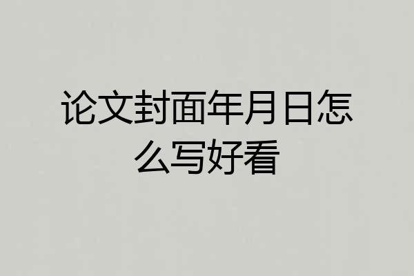 论文封面年月日怎么写好看