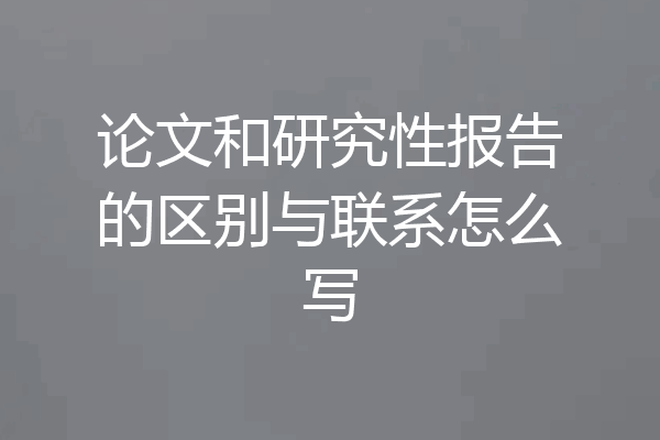论文和研究性报告的区别与联系怎么写