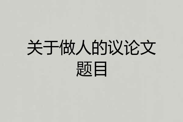 关于做人的议论文题目