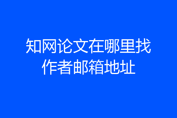 知网论文在哪里找作者邮箱地址