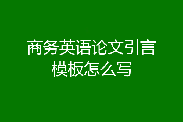 商务英语论文引言模板怎么写