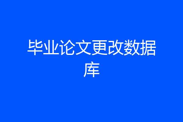 毕业论文更改数据库