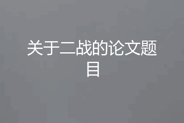 关于二战的论文题目