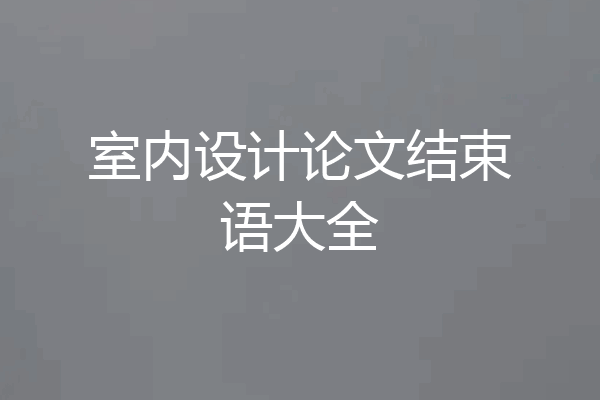 室内设计论文结束语大全