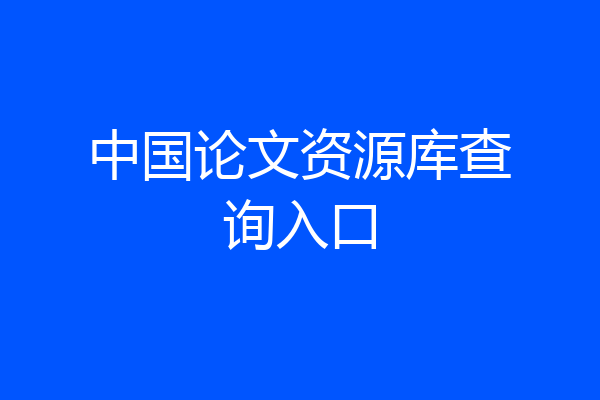 中国论文资源库查询入口