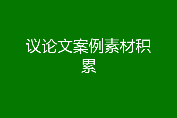 议论文案例素材积累