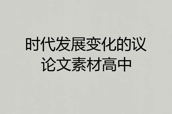 时代发展变化的议论文素材高中