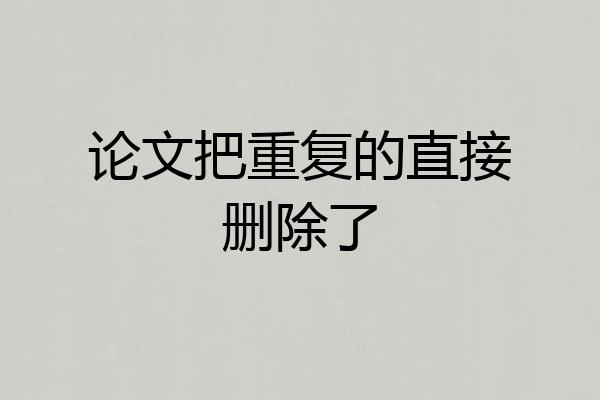 论文把重复的直接删除了