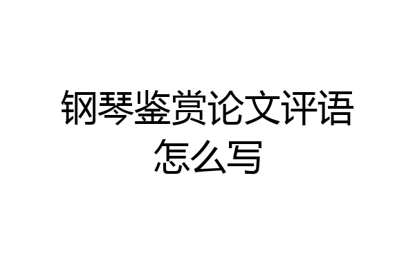 钢琴鉴赏论文评语怎么写