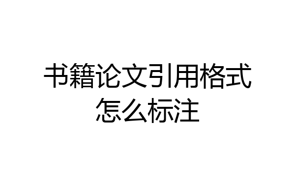 书籍论文引用格式怎么标注