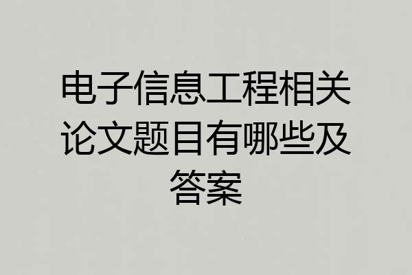 电子信息工程相关论文题目有哪些及答案