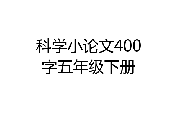 科学小论文400字五年级下册
