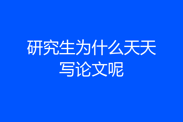 研究生为什么天天写论文呢
