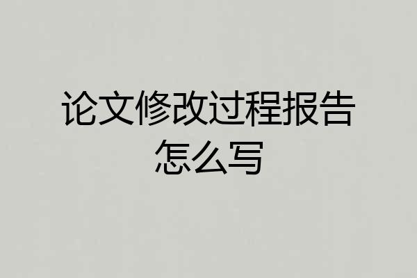论文修改过程报告怎么写