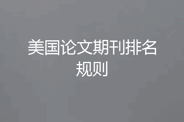 美国论文期刊排名规则