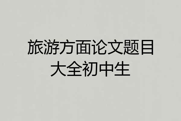 旅游方面论文题目大全初中生