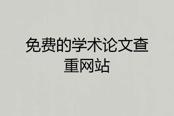 免费的学术论文查重网站