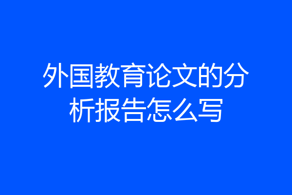 外国教育论文的分析报告怎么写