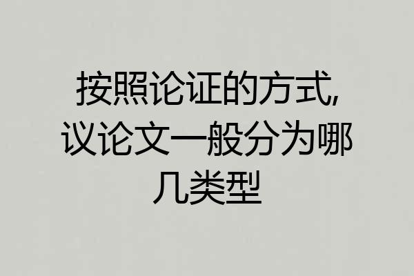 按照论证的方式,议论文一般分为哪几类型