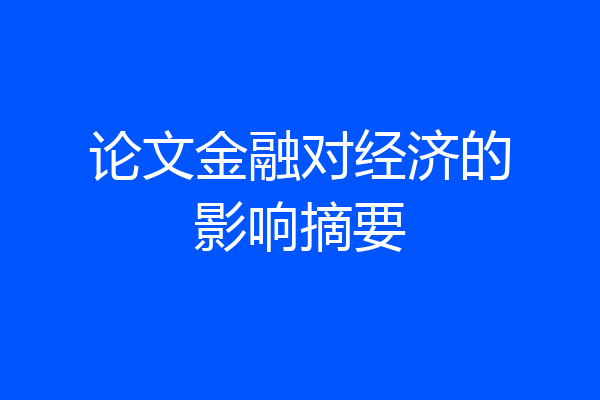 论文金融对经济的影响摘要