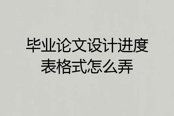 毕业论文设计进度表格式怎么弄