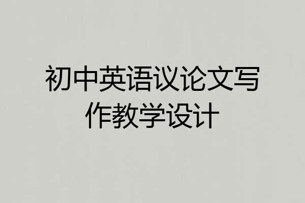 初中英语议论文写作教学设计