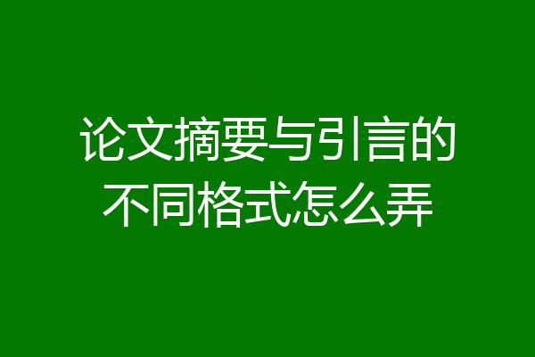 论文摘要与引言的不同格式怎么弄