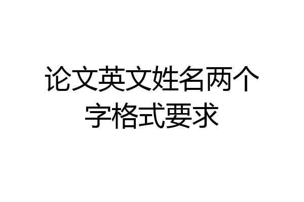 论文英文姓名两个字格式要求