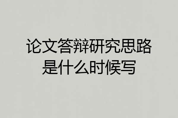论文答辩研究思路是什么时候写