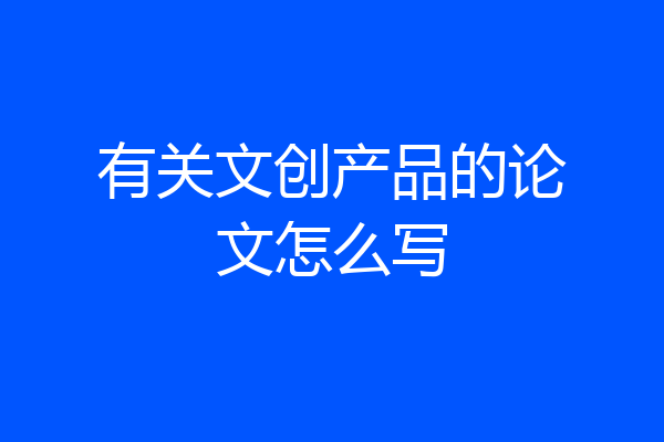 有关文创产品的论文怎么写