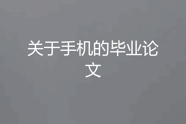 关于手机的毕业论文