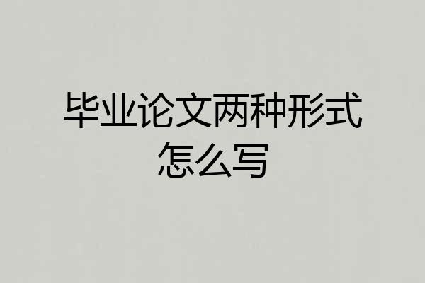毕业论文两种形式怎么写