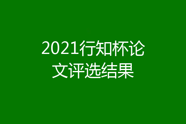 2021行知杯论文评选结果