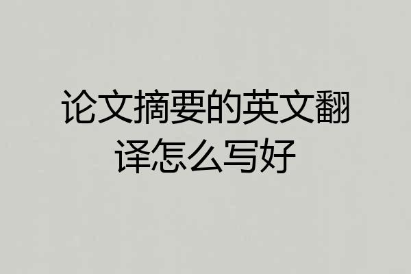 论文摘要的英文翻译怎么写好