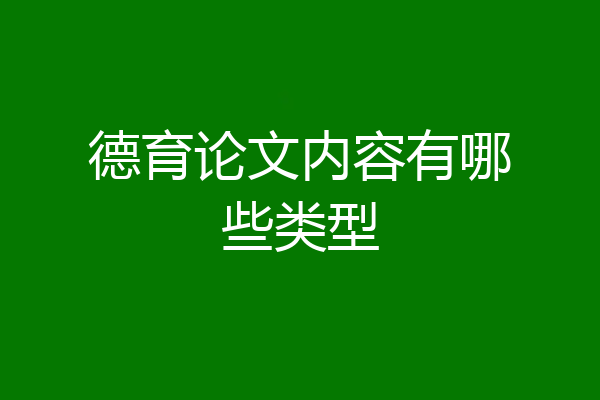 德育论文内容有哪些类型