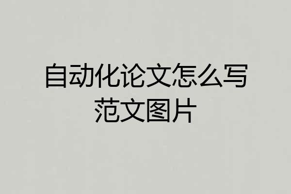 自动化论文怎么写范文图片