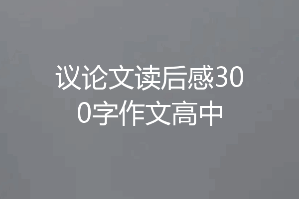 议论文读后感300字作文高中