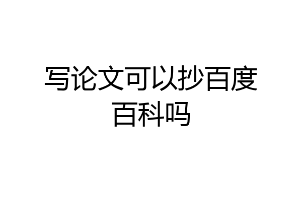 写论文可以抄百度百科吗