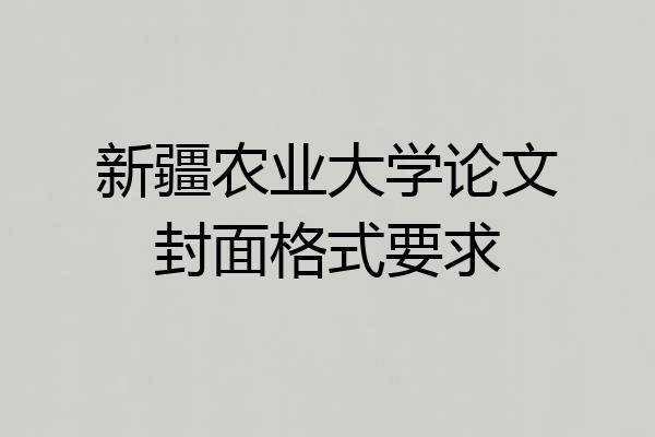 新疆农业大学论文封面格式要求