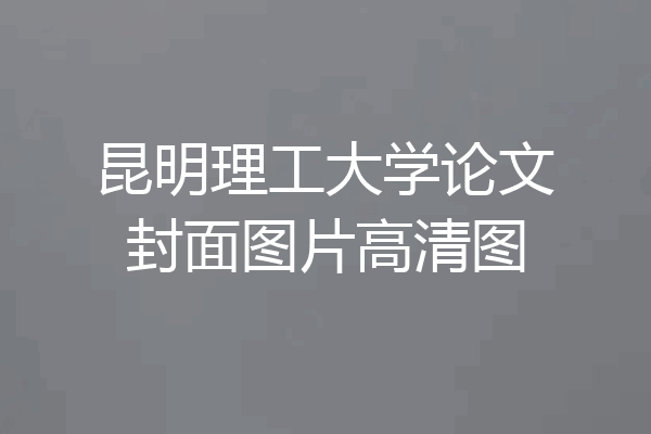 昆明理工大学论文封面图片高清图