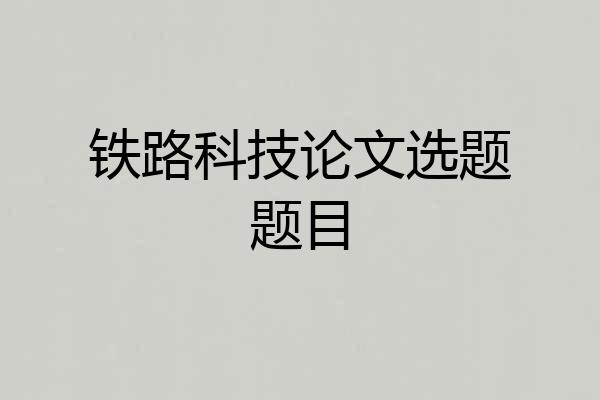 铁路科技论文选题题目