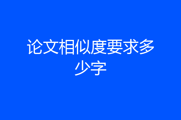 论文相似度要求多少字