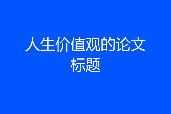 人生价值观的论文标题