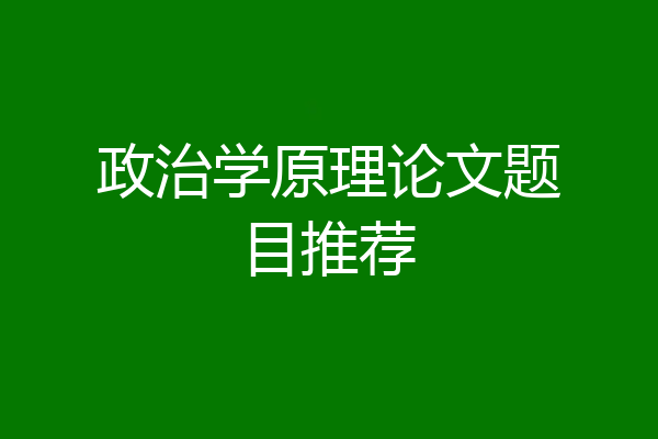 政治学原理论文题目推荐