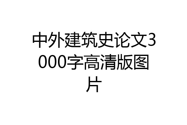 中外建筑史论文3000字高清版图片