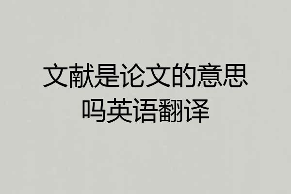 文献是论文的意思吗英语翻译