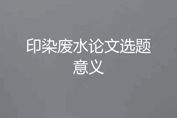 印染废水论文选题意义
